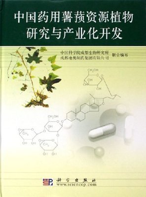 中国药用薯蓣资源植物研究与产业化开发:亚马逊:图书
