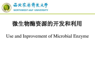 微生物酶资源的开发利用